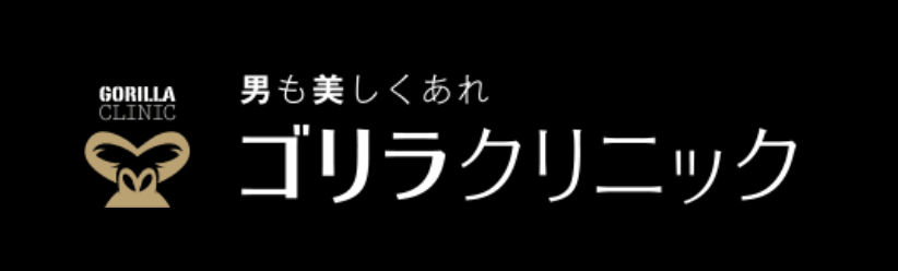 ゴリラクリニック