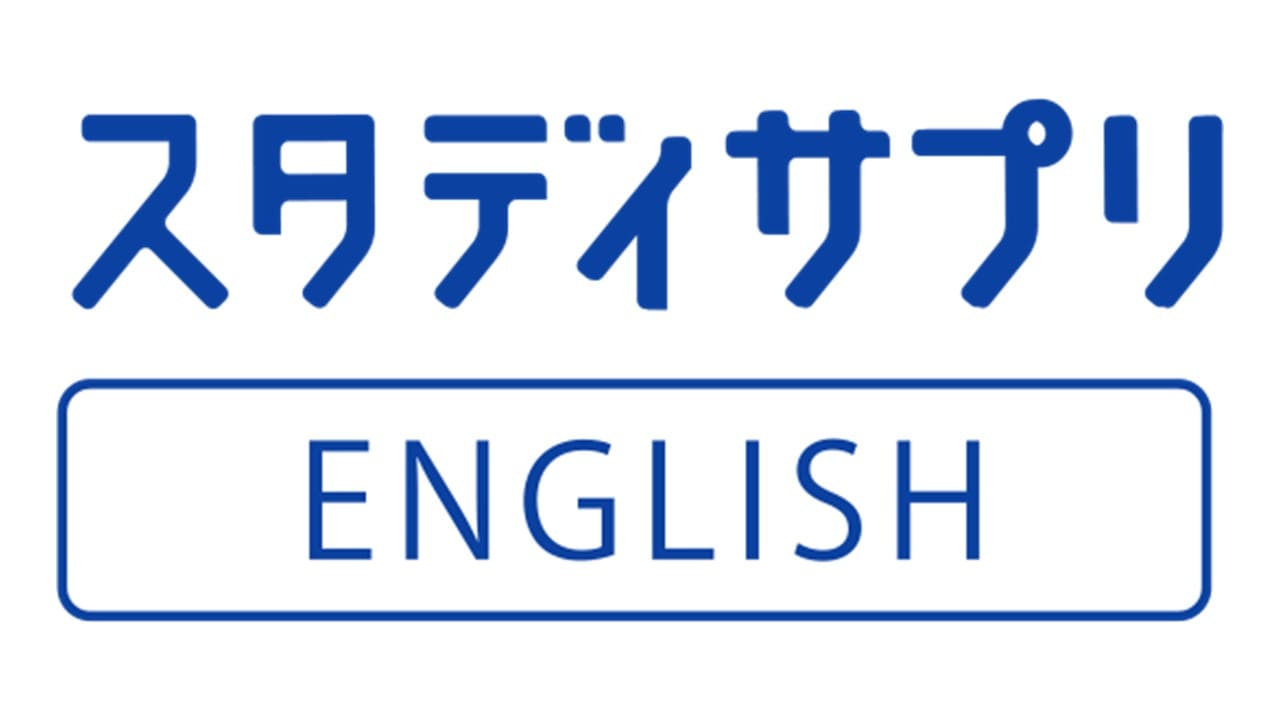 スタディサプリENGLISH